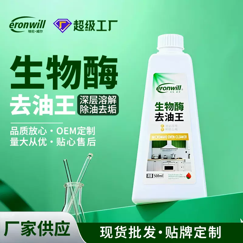 生物酶去油王衣物祛顽固污渍血渍油渍清洁剂去油渍深层溶解清洁剂