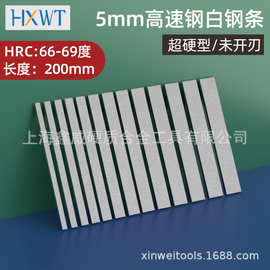 5mm高速钢hrc66-69白钢刀白钢条车刀焊接刀胚雕刻刀锋钢刀片刀条