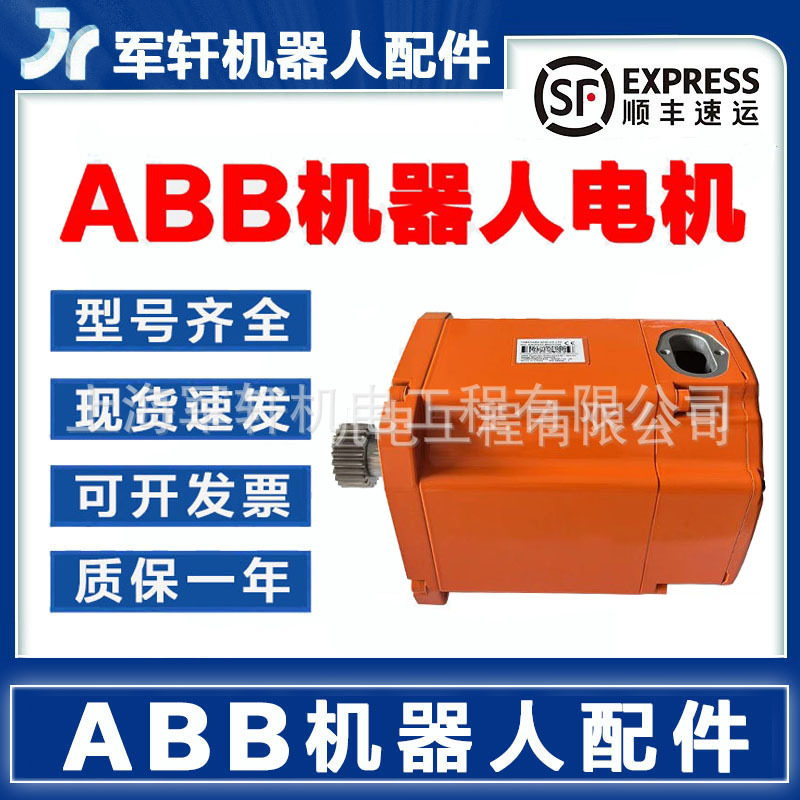 abb机器人伺服电机IRB6640机械手3HAC17484-9 3HAC024519-001 ABB