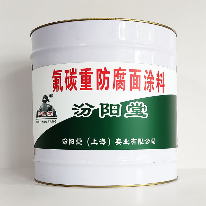 氟碳重防腐面涂料、汾阳堂诚信经营、氟碳重防腐面涂料、工期短