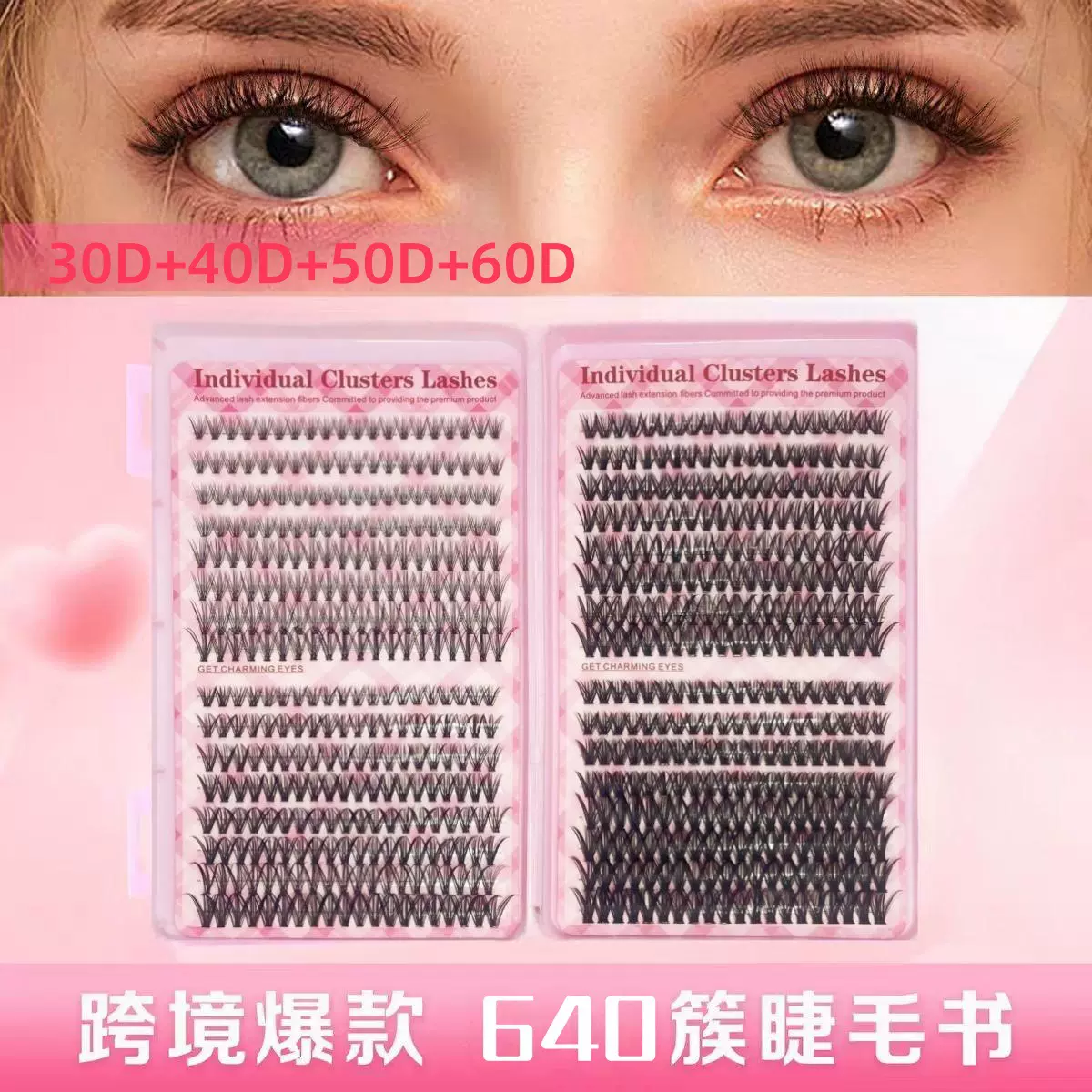 外贸爆款睫毛书大容量640簇分段朵毛20D/30D/40D/50D/60D混装睫毛