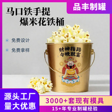 厂家直供2.5L马口铁冰桶复活节爆米花铁桶金属手提桶发财桶啤酒桶