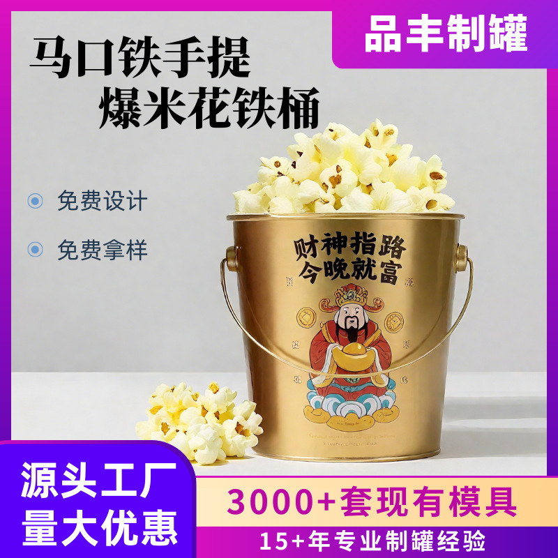 厂家直供2.5L马口铁冰桶复活节爆米花铁桶金属手提桶发财桶啤酒桶