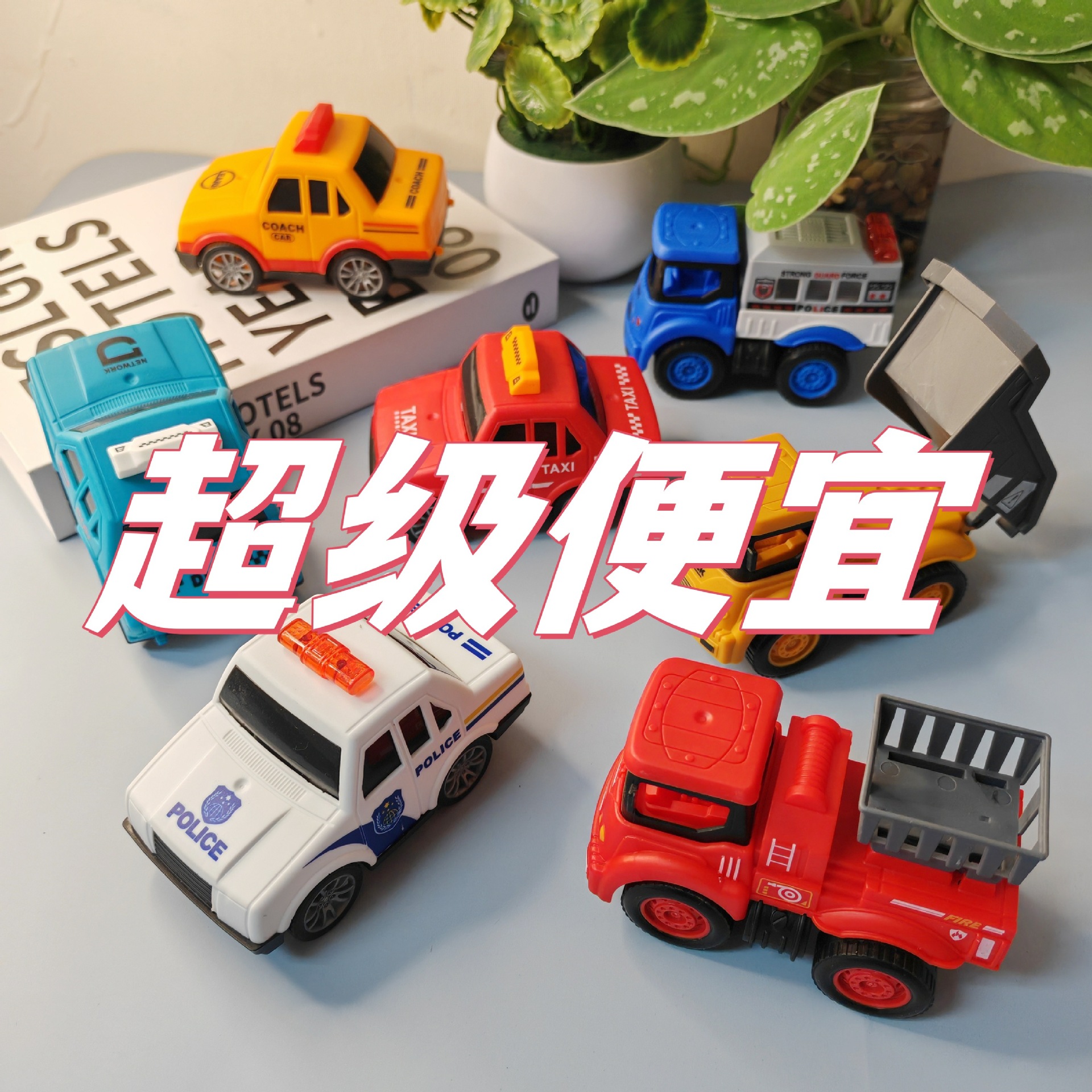 回力消防车工程车挖机警车儿童玩具奖品套圈玩具便宜袋装摆摊批发