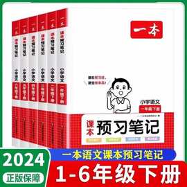 24春一本课本预习笔记一二三四五六年级下册学霸笔记同步教材资料