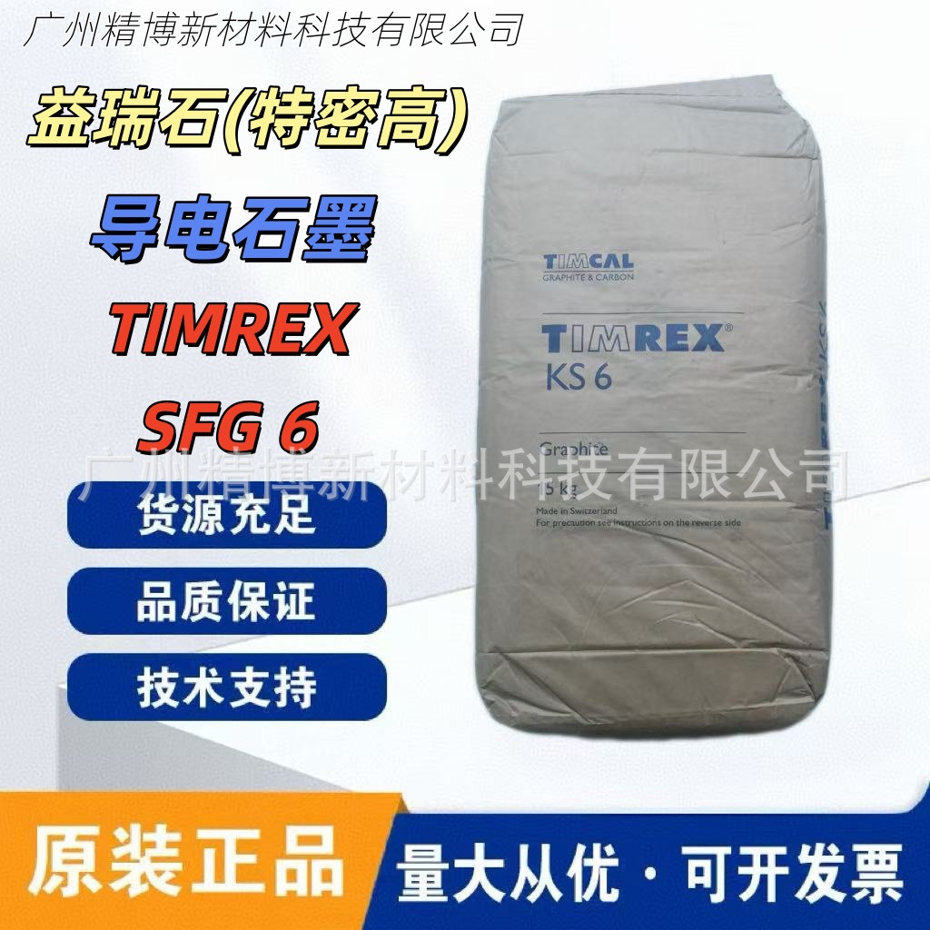 益瑞石（特密高)导电石墨TIMREX®SFG 6 抗磨损 移动能源工程材料