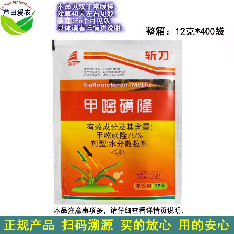 12克 斩刀75%甲嘧磺蕯甲嘧磺隆 农药荒地杂草除草剂杀草药打草药