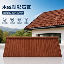 新品彩石瓦金属瓦屋面瓦农村自建房平改坡防水防火耐用降噪屋顶瓦