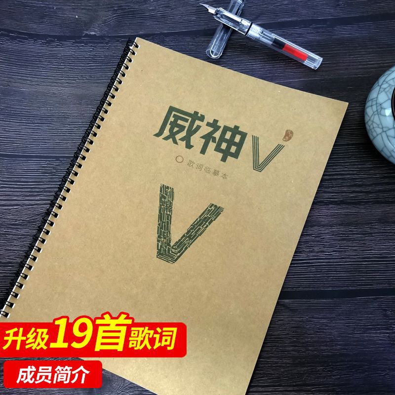 WayV威神V歌词本钱锟李永钦董思成黄旭熙肖俊黄冠亨刘扬扬练字帖