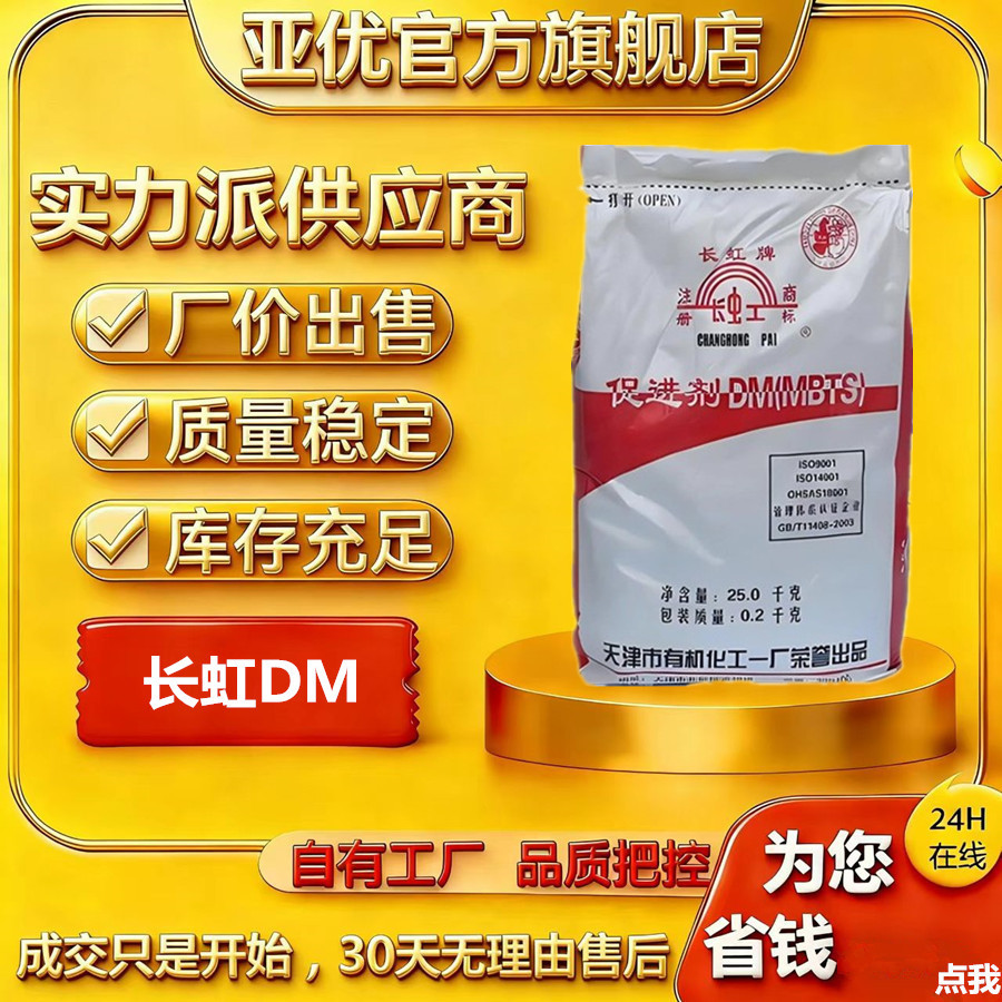 现货供应 天津一化 长虹牌橡胶硫化剂＜DM＞＜促进剂MBTS＞