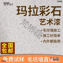 液态岩板玛拉彩石墙面漆无机干粉艺术漆户外贝拉维岩米耐岩麦太保