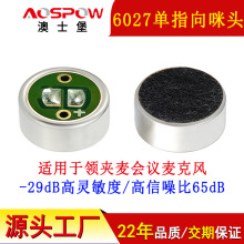 澳士堡mic工厂新款6027单指向咪头 领夹会议麦克风高灵敏降噪咪芯