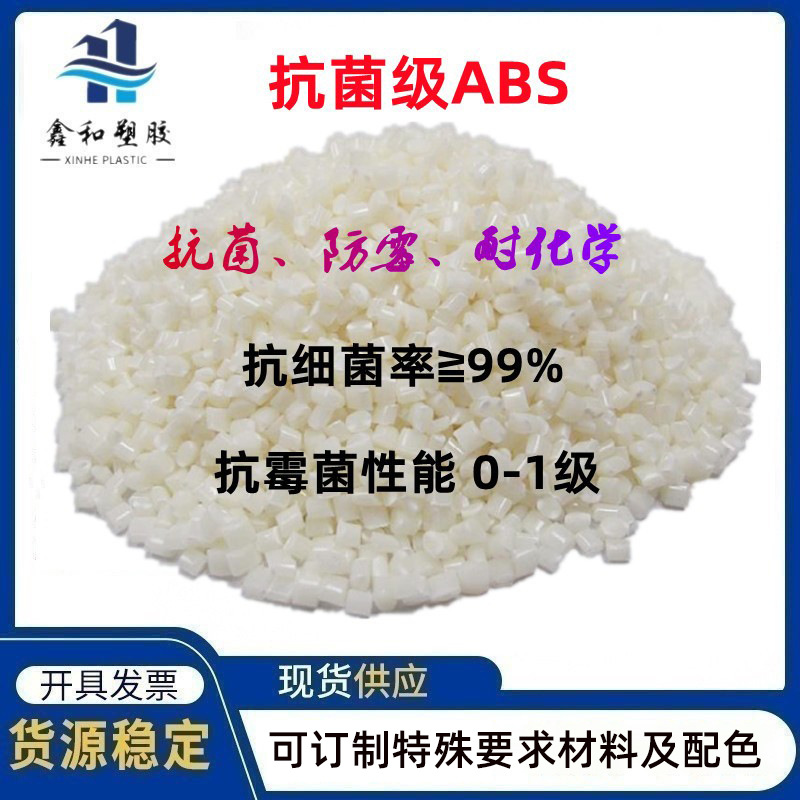 抗菌ABS塑料 KJ602 高刚性 超高冲击 大件容器 玩具日用品 耐化学