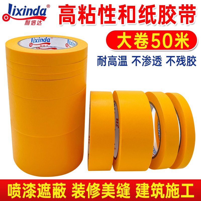 和纸胶带高粘不留胶 和纸胶带汽车家具装修 喷漆遮蔽黄色和纸胶带