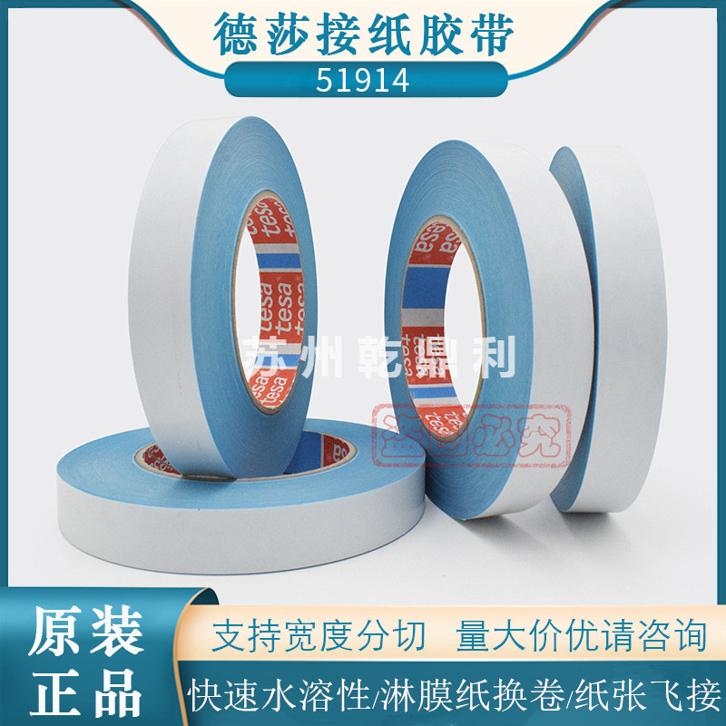 tesa51914蓝色遇水背胶溶解胶带轮转机拼接造纸飞接淋膜纸换卷