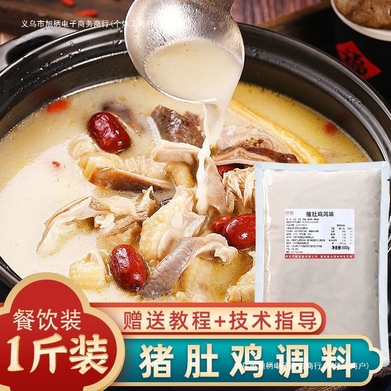 猪肚鸡汤料商用配方火锅调料广式风味清汤汤底胡椒猪肚鸡煲汤酱料