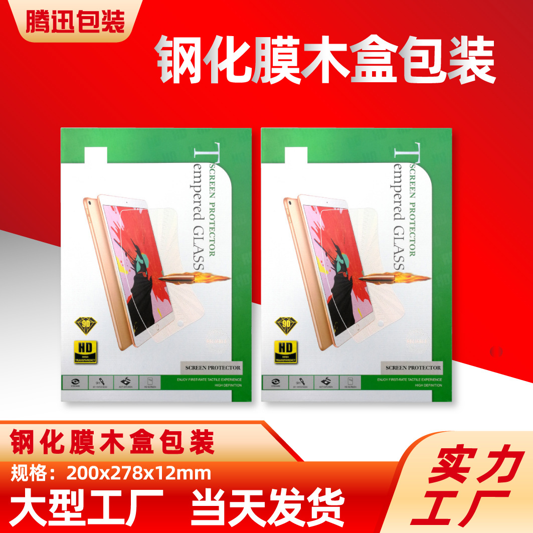 钢化膜包装盒木盒保护膜包装盒PAD类纸膜 平板钢化膜包装木盒现货