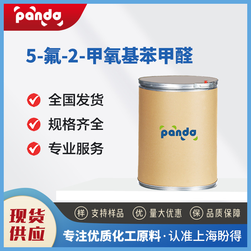 5-氟-2-甲氧基苯甲醛 19415-51-1化工原料 有机合成中间体