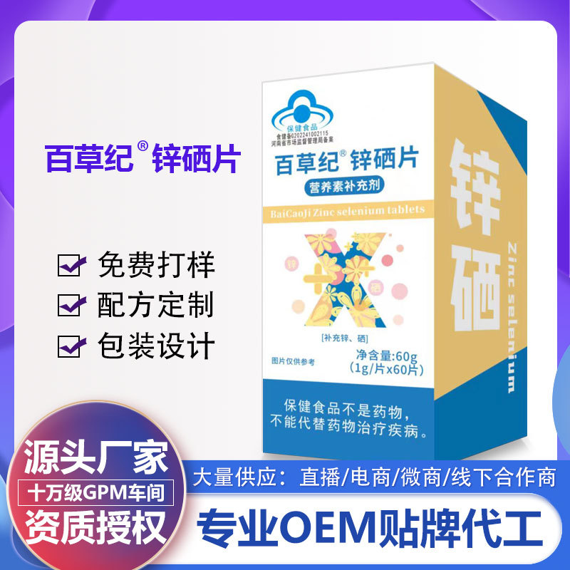 百草纪锌硒片60片补充锌硒蓝帽男性备孕锌硒片保健食品营养