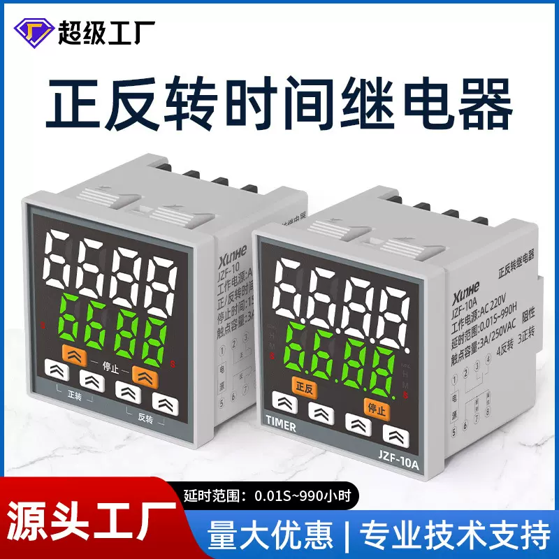 JZF-10通电延时继电器24v220V正反转时间继电器智能数显控制器
