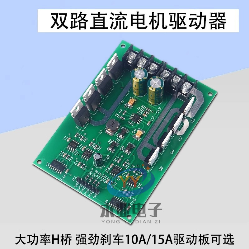 PWM双路电机驱动模块大功率H桥强劲刹车功能直流电机驱动板10A15A