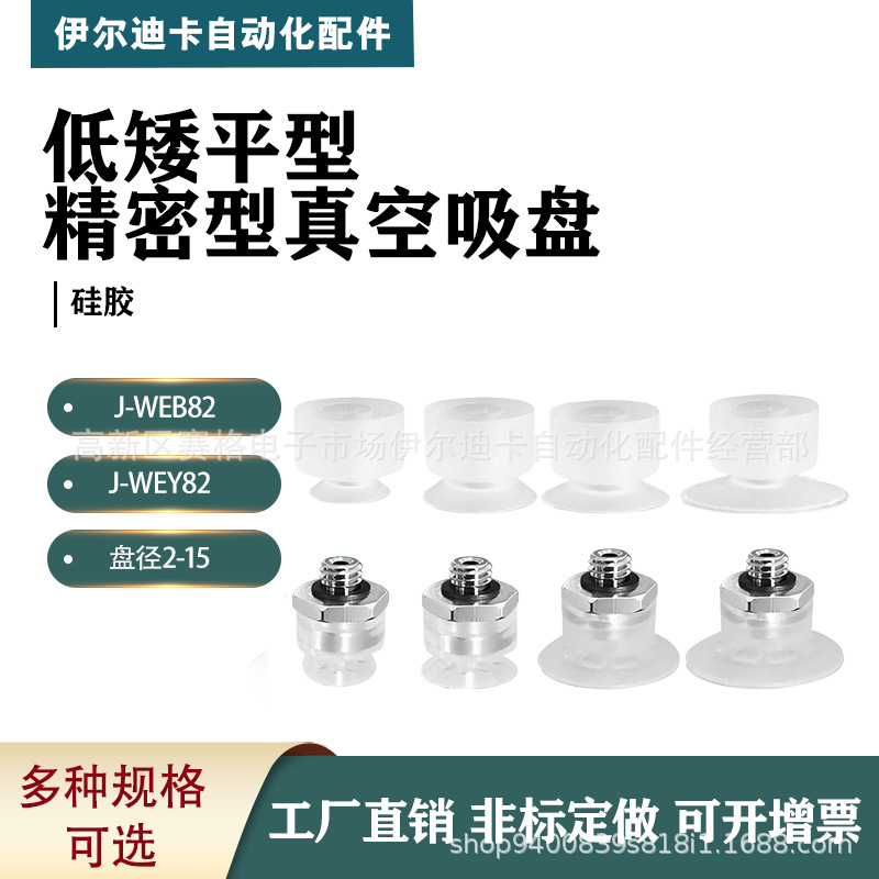 J-WEB82 J-WEY82机械手配件精密型低矮平型真空吸盘硅胶厂家直销