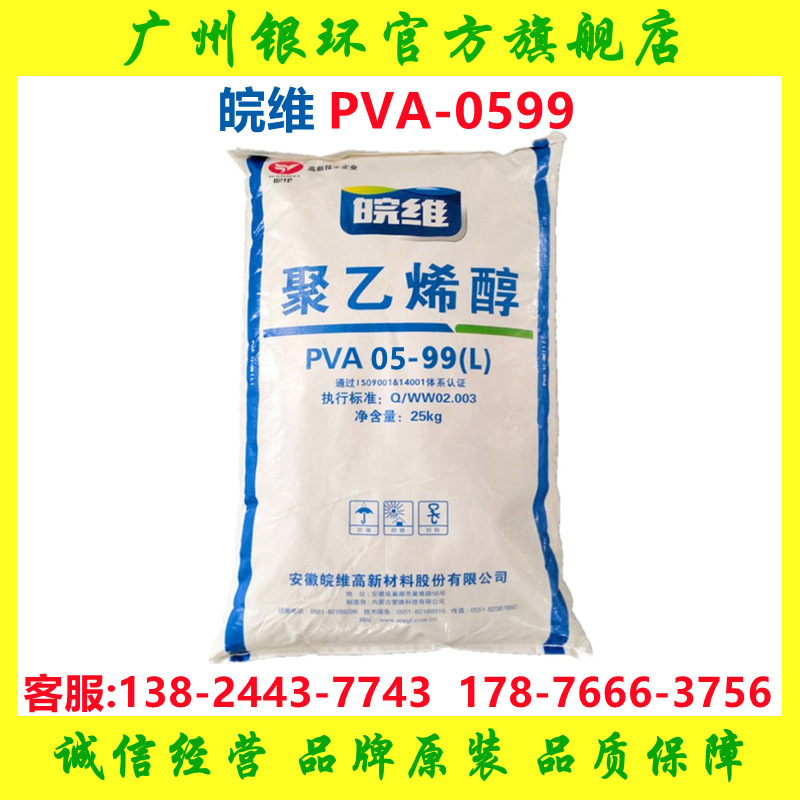 皖维 聚乙烯醇PVA098-05 低粘度 高醇解度 皖维PVA0599 库存现货