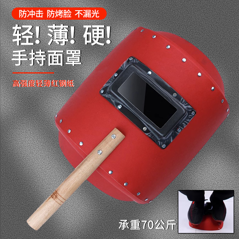 电焊面罩防护罩手持加厚红钢纸焊工氩弧焊全脸防烤脸手拿焊帽