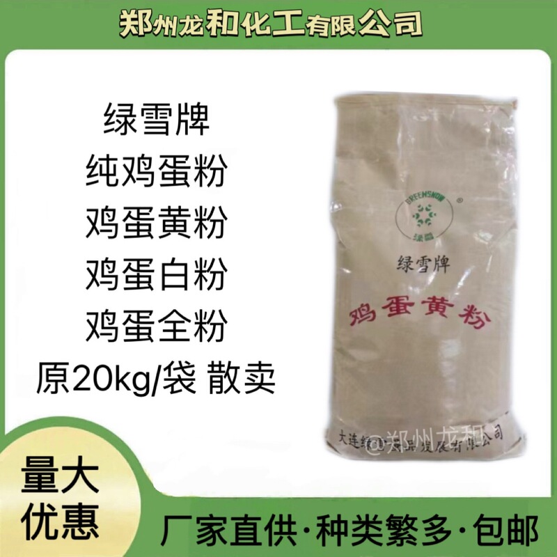 Green Snow Brand Egg Yolk Powder, Egg White Powder, Egg Whole Powder, Food Grade Thickener, Nutritional Fortifier, Baking Ingredients