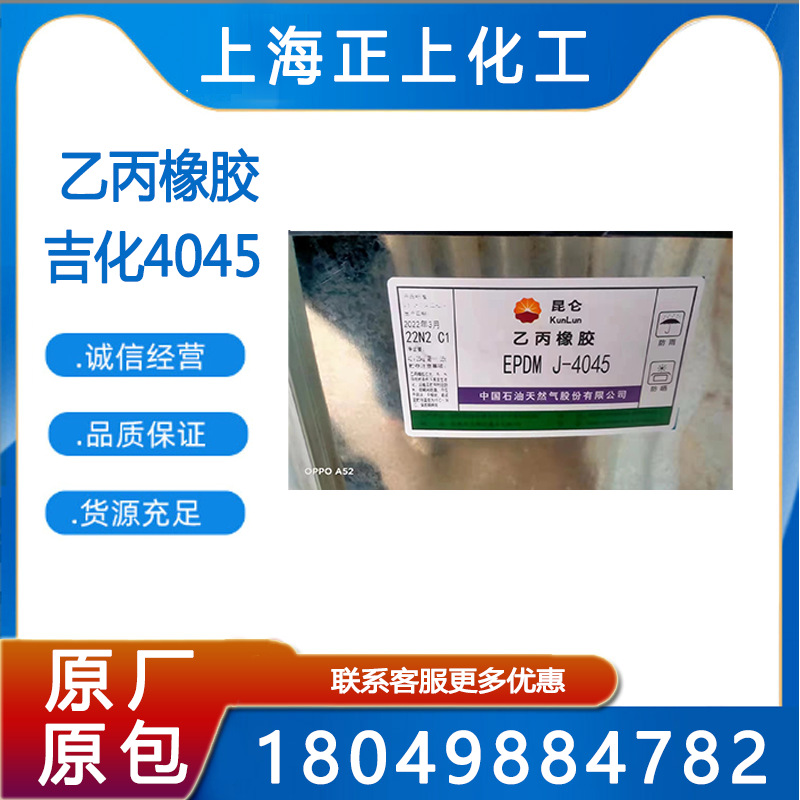 供应吉化三元乙丙4045、吉化4045、EPDM4045乙丙橡胶