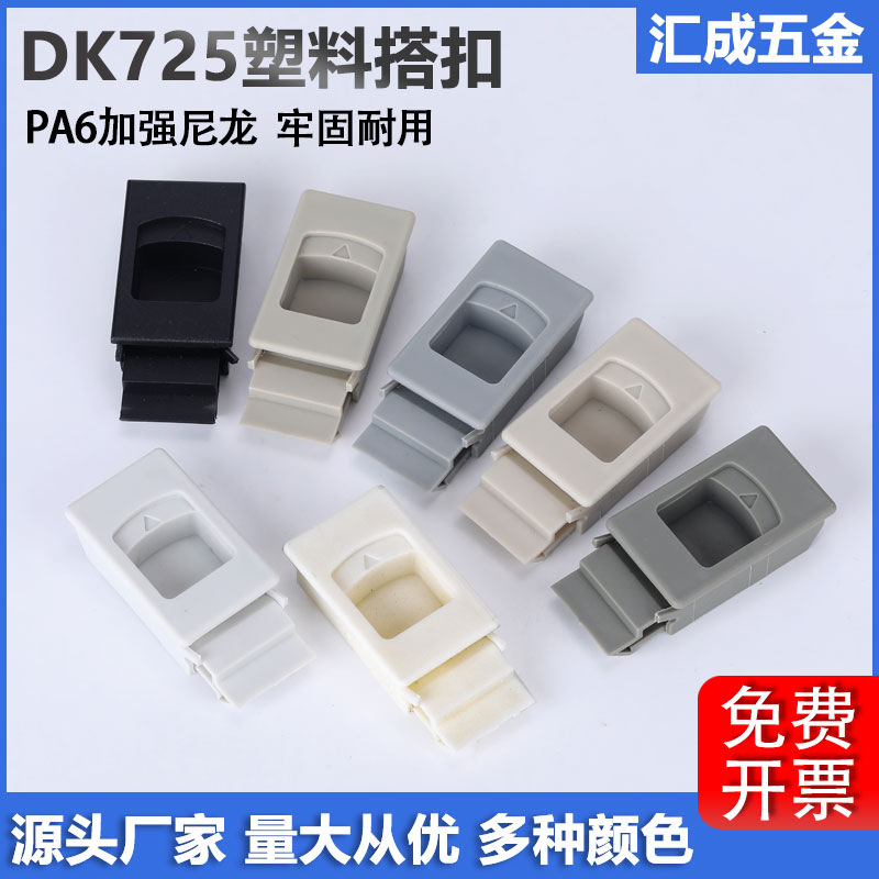 DK725-3B塑料弹簧搭扣手MS735按压侧门锁米黄灰白色暗装ABS扣手