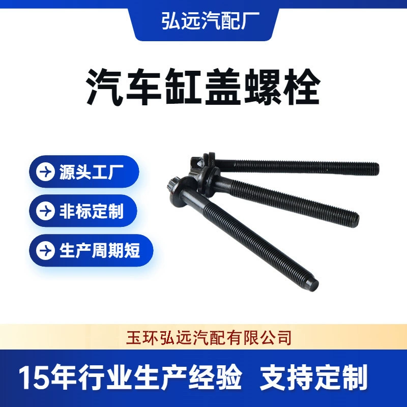 [Источник автозапчастей завод] Болт головки блока цилиндров автомобиля Тяжелая Головка блока цилиндров шпилька поддержка нестандартная