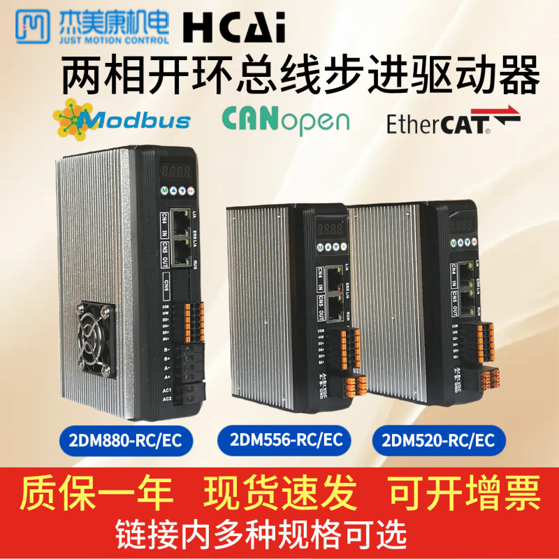 2Dm522/2Dm556/2Dm880-Rc/Ec Jiemekang 485/Can/Ethercat Stepper Driver 2Dm522/2Dm556/2Dm880-Rc/Ec Jiemekang 485/Can/Ethercat Stepper Driver