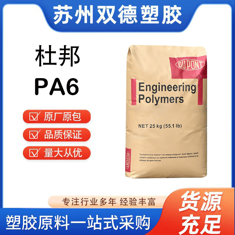 PA6	美国杜邦	73G15 注塑级 玻纤增强15 高刚性 耐高温 汽车部件