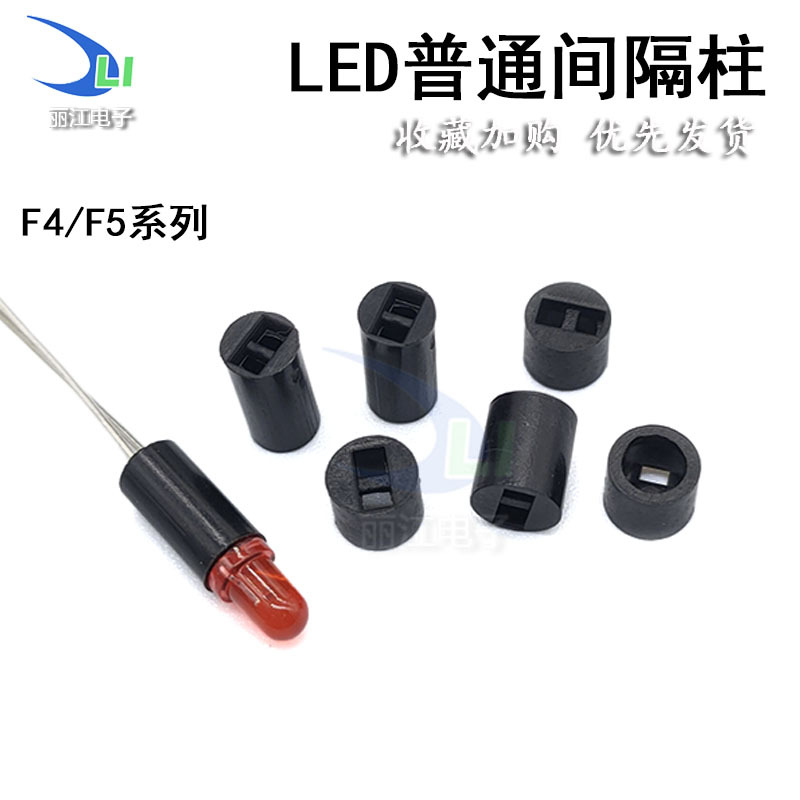 LED间隔柱黑色塑料隔离柱 F4/F5发光二极管垫高灯柱普通双孔灯座