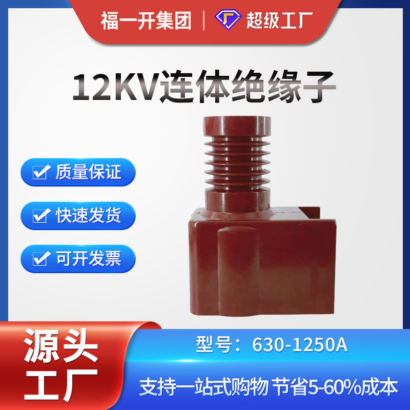 福一开  12kv连体绝缘子630-1250A 隔离PT车专用高强度绝缘子批发