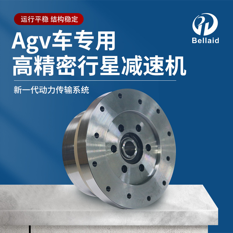 AGV车轮减速机/自动导引车
