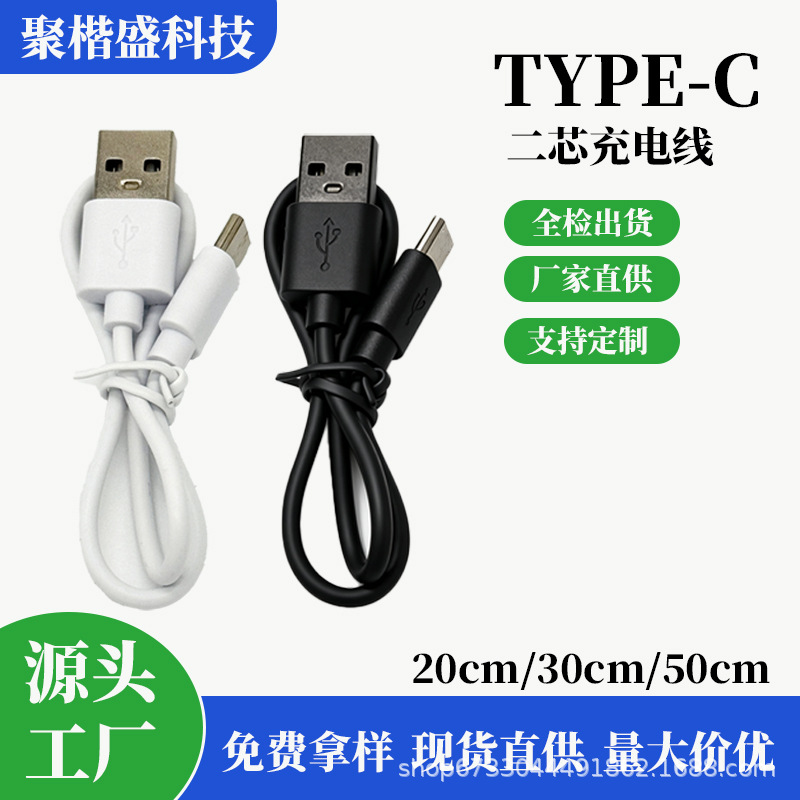 配机线Type-c工厂直销20/30/50cm充电线音响耳机小风扇补水仪电器