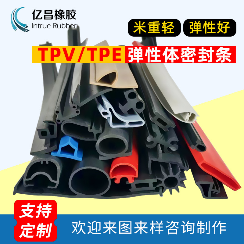 热塑性弹性体软硬复合橡胶条TPE TPV TPR门窗密封防水防虫隔音条