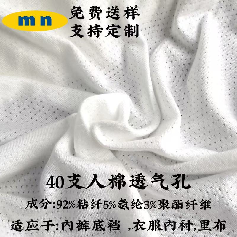 人棉透气孔面料 抗菌功能性内裤底档布料里布 网眼针织提花面料|undefined