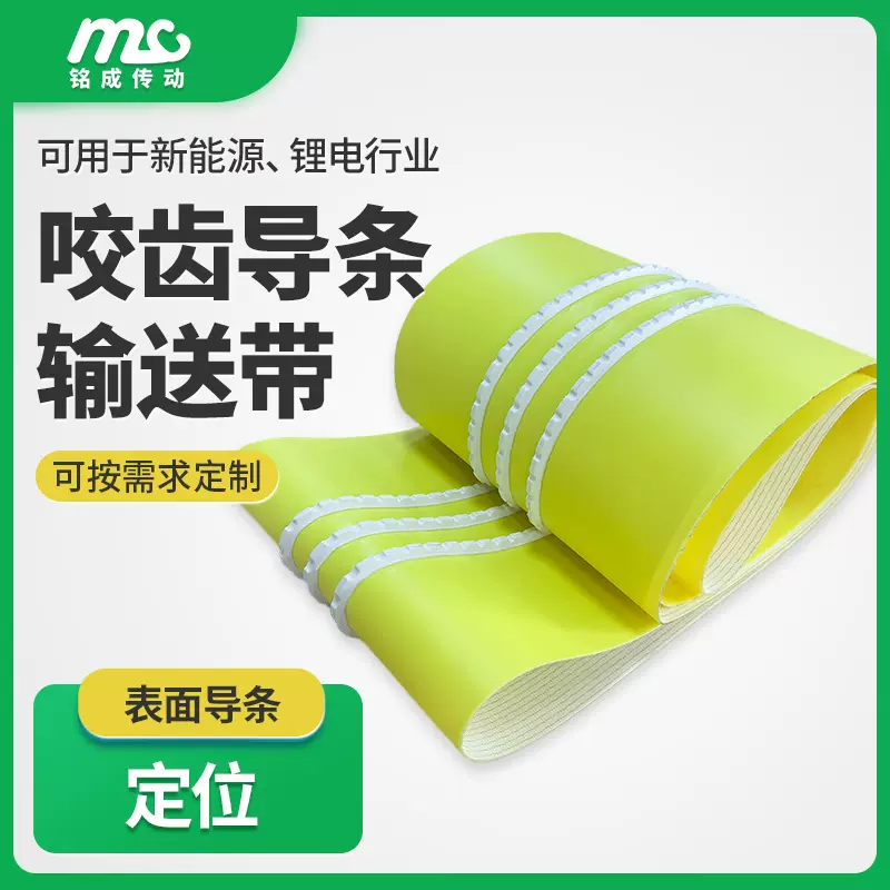 源头厂家黄色PVC输送带 表面加导条定位托起传送带 锂电NG拉带