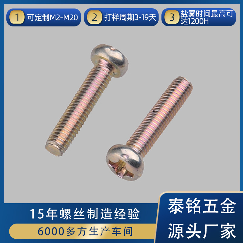 gb818 盘头十字螺丝gb818 M4*8盘头十字螺丝gb818