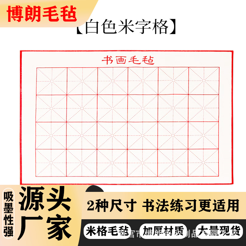 厂家现货毛毡加厚50*50米字格书画毡学生初学毛笔字练习国画毛毡
