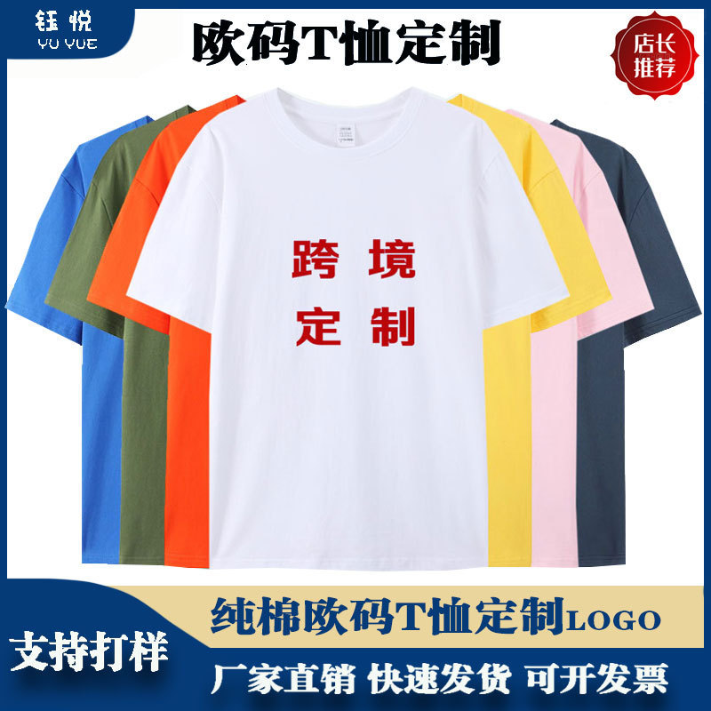 European Size Pure Cotton T-Shirt with Custom Logo, Cross-Border Foreign Trade Large Size Workwear, Class Uniform, Trendy Brand Round Neck Short-Sleeve Advertising Shirt European Size Pure Cotton T-Shirt with Custom Logo, Cross-Border Foreign Trade Large Size Workwear, Class Uniform, Trendy Brand Round Neck Short-Sleeve Advertising Shirt