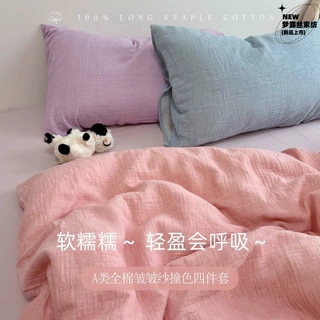 浮岛奶油！A类100%纯棉双层皱皱纱撞色四件套混色搭配清新ins套件