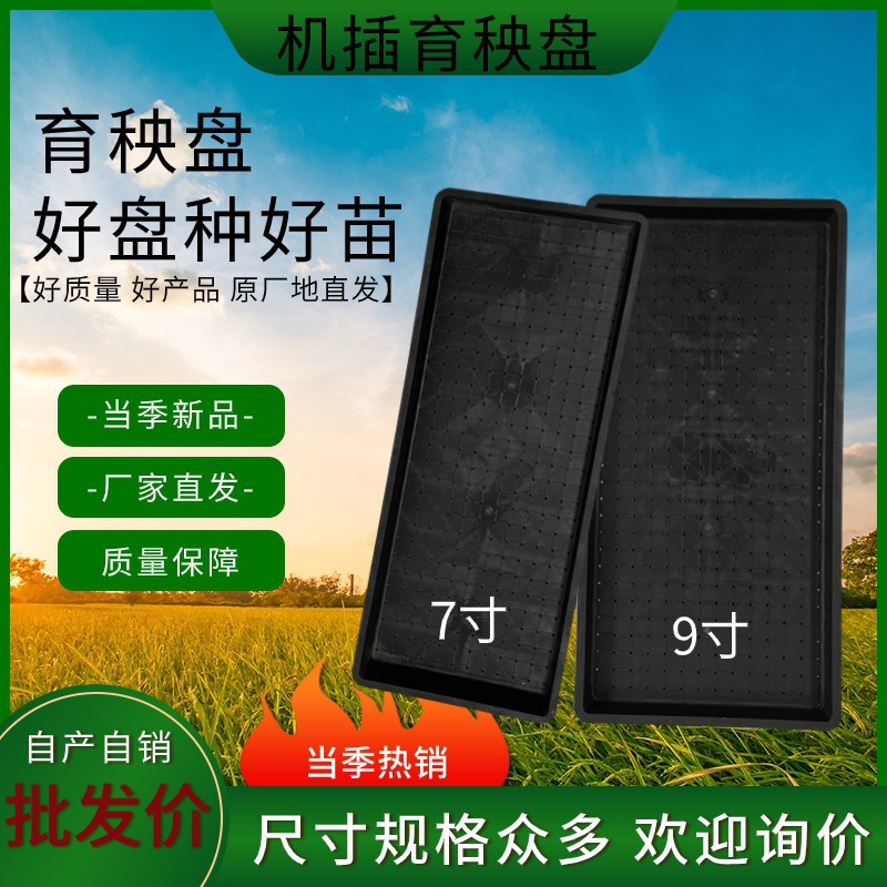 厂家直销抛秧水稻育秧盘平盘7寸9寸中联洋马插秧机机插秧硬盘