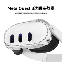 适用于meta quest3 头显主机高透明PC保护套防摔防刮伤不挡信号