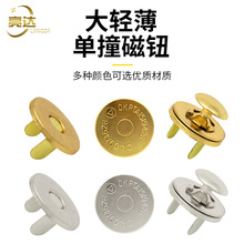 厂家直销箱包五金单撞钉磁扣 18mm服饰箱包磁吸扣 大超薄单撞磁钮