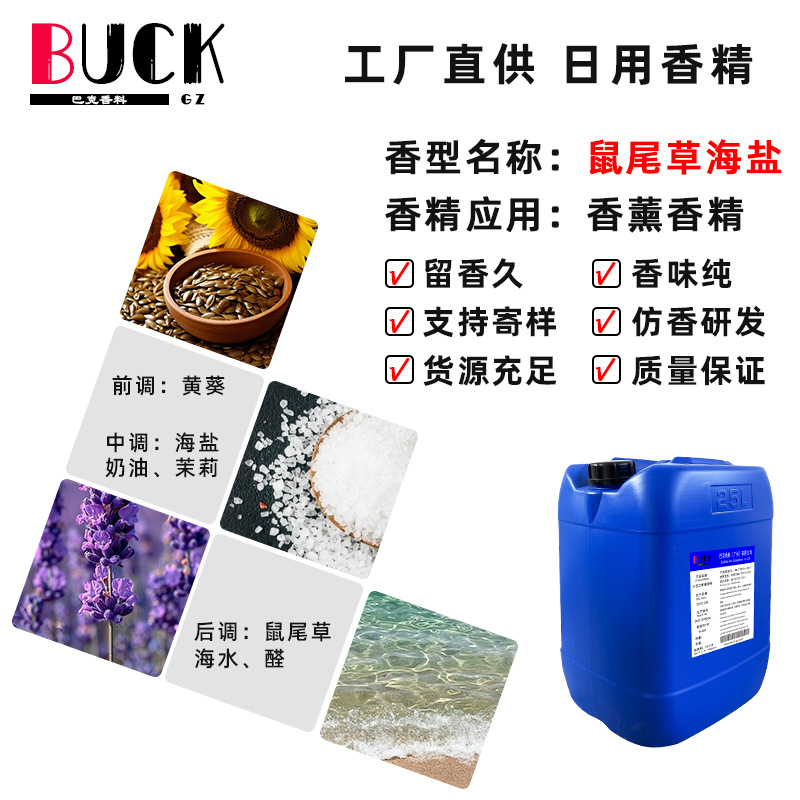 巴克香料供应日化香精 鼠尾草海盐香薰香精 蜡烛藤条用香精