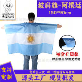 90*150cm阿根廷披肩旗 2026美加墨世界杯球迷披风Argentina袖套旗